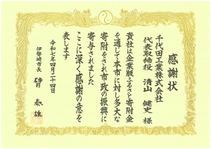 感謝状